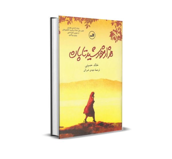 کتاب هزار خورشید تابان