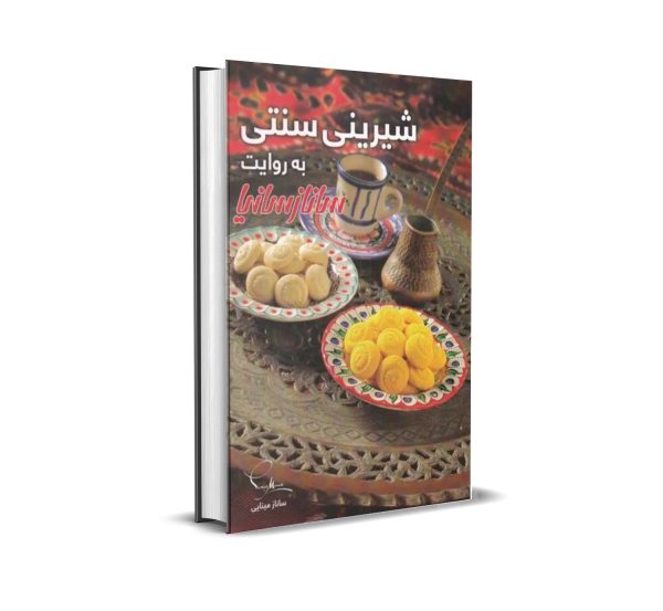 کتاب شیرینی سنتی به روایت ساناز سانیا