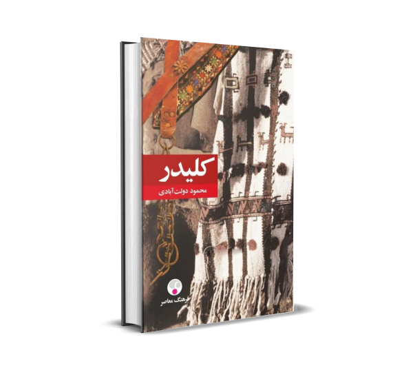 کتاب کلیدر نوشته محمود دولت آبادی