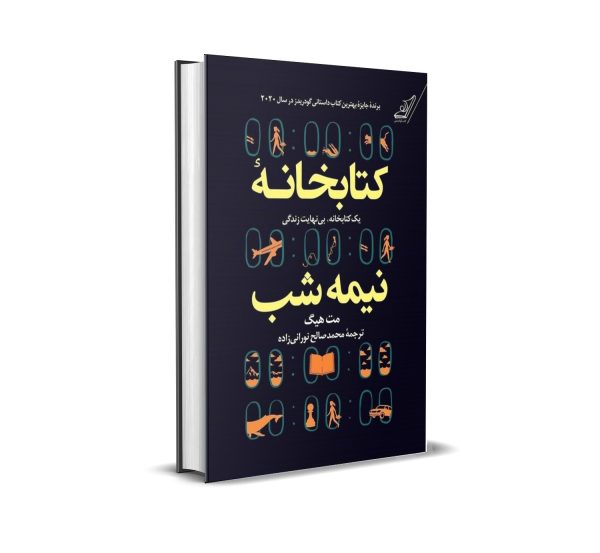 کتاب کتابخانه نیمه شب