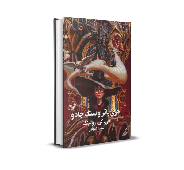کتاب هری پاتر و سنگ جادو