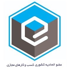 عضو اتحادیه کشوری کسب و کارهای مجازی